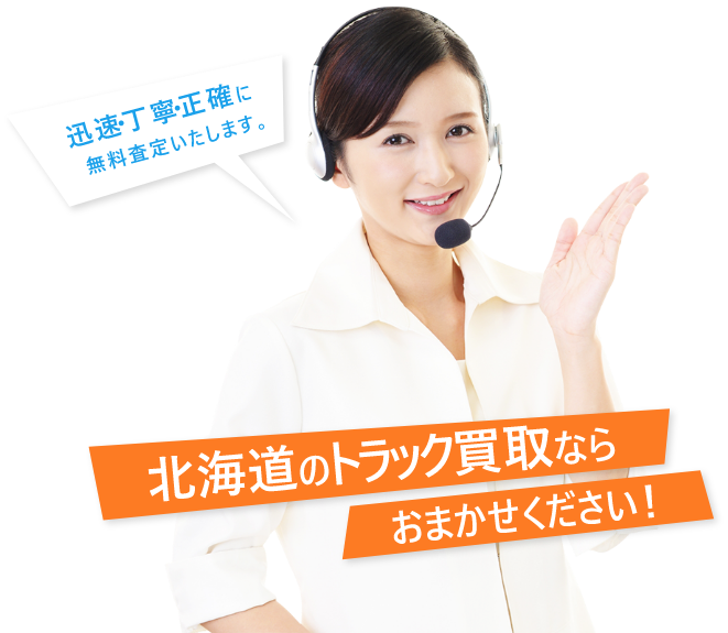 トラック無料査定